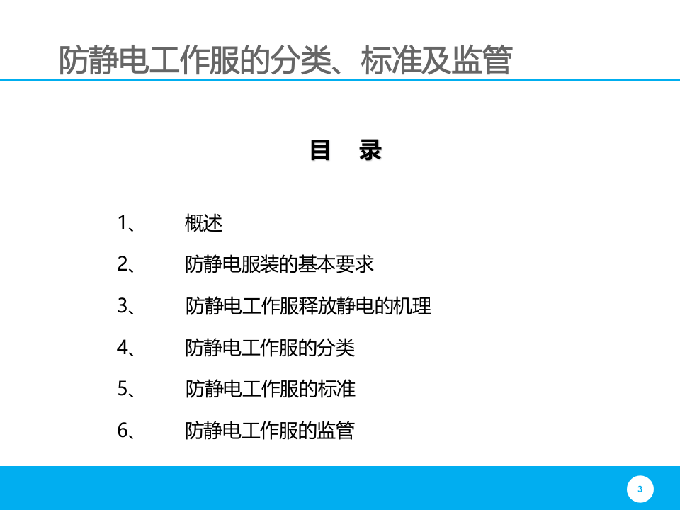防静电工作服分类标准及监管.pptx 第3页