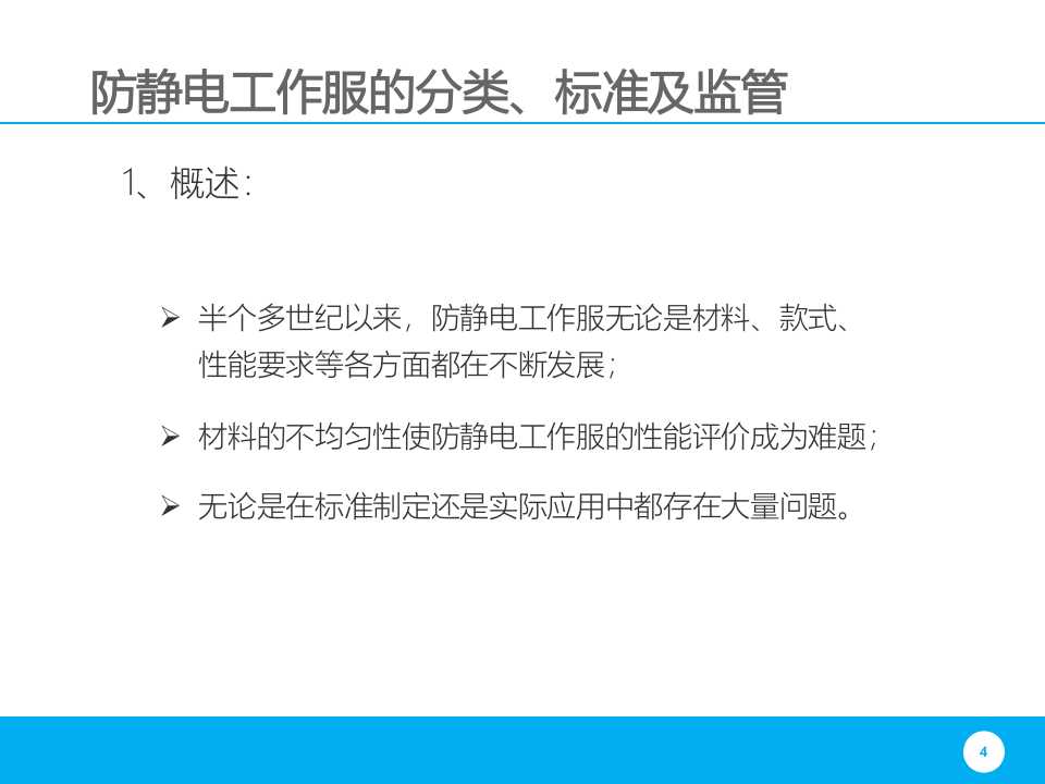 防静电工作服分类标准及监管.pptx 第4页