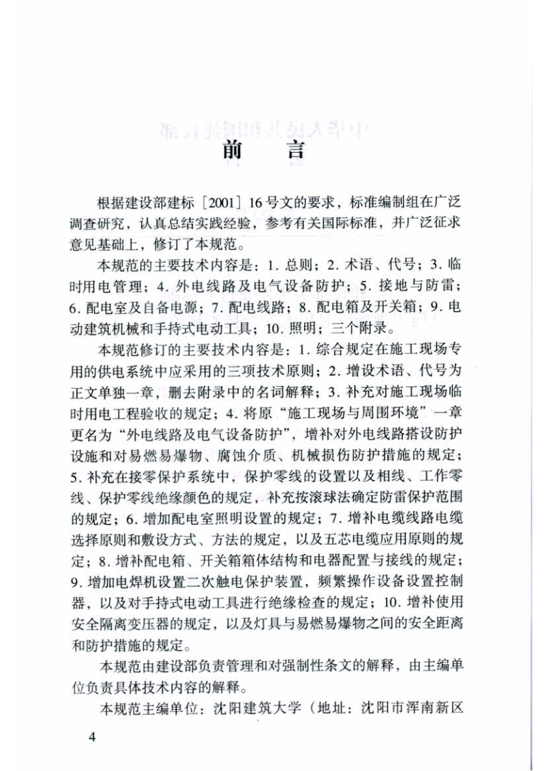 JGJ46-2005 施工现场临时用电安全技术规范.pdf 第5页