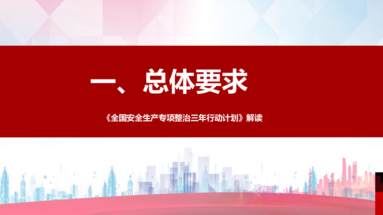 安全生产专项整治三年行动计划解读.ppt 第3页