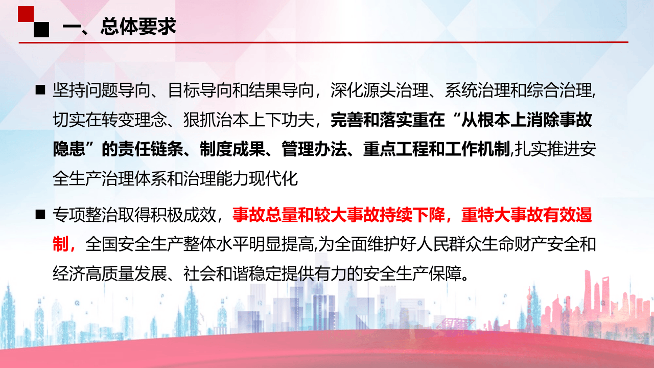 安全生产专项整治三年行动计划解读.ppt 第5页