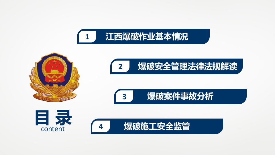 爆破安全管理法律法规解读.pptx 第2页