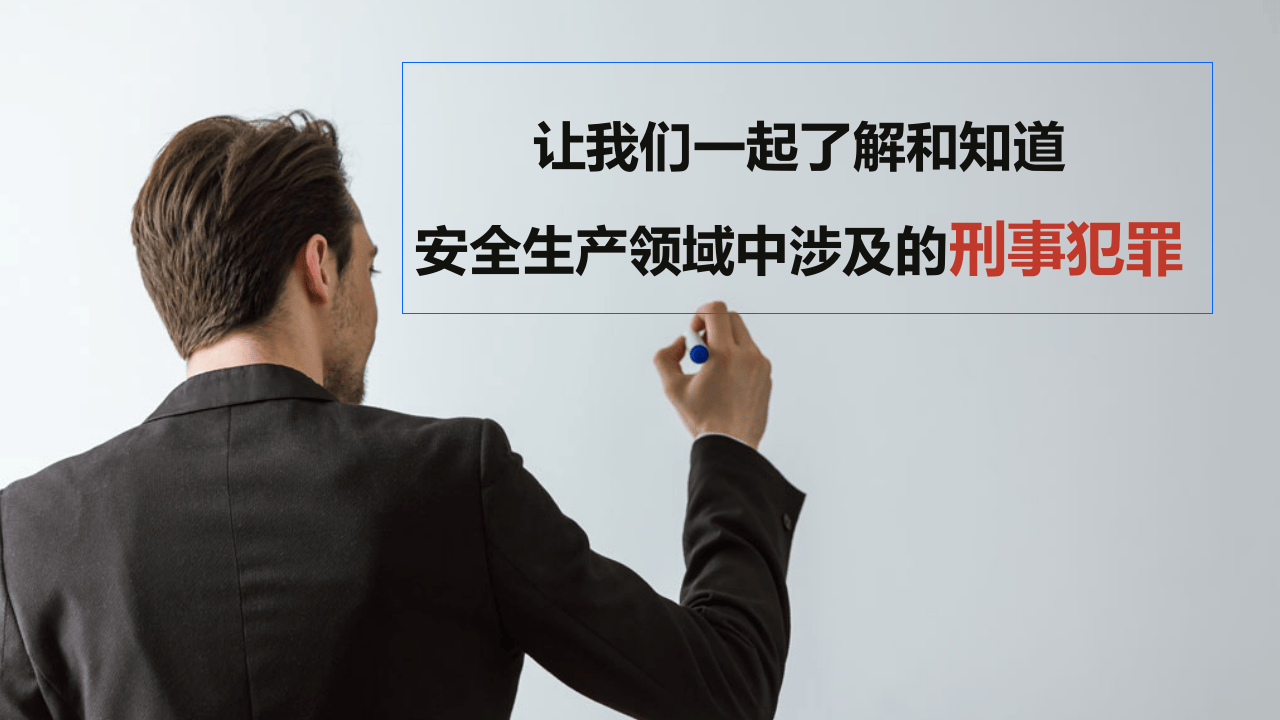 安全生产领域的刑事犯罪.pptx 第2页