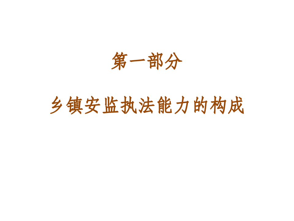 安全生产行政执法文书使用手册.ppt 第3页