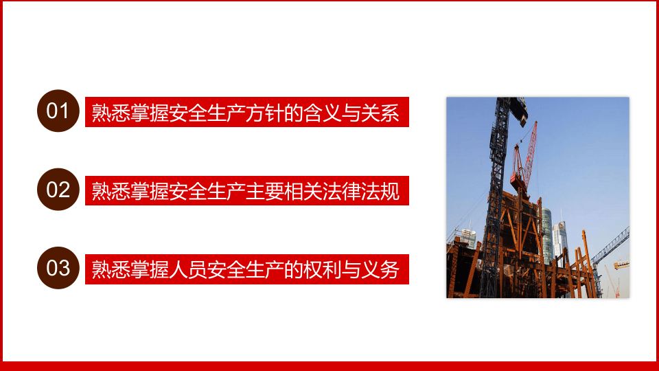 安全生产方针及法律法规.pptx 第2页