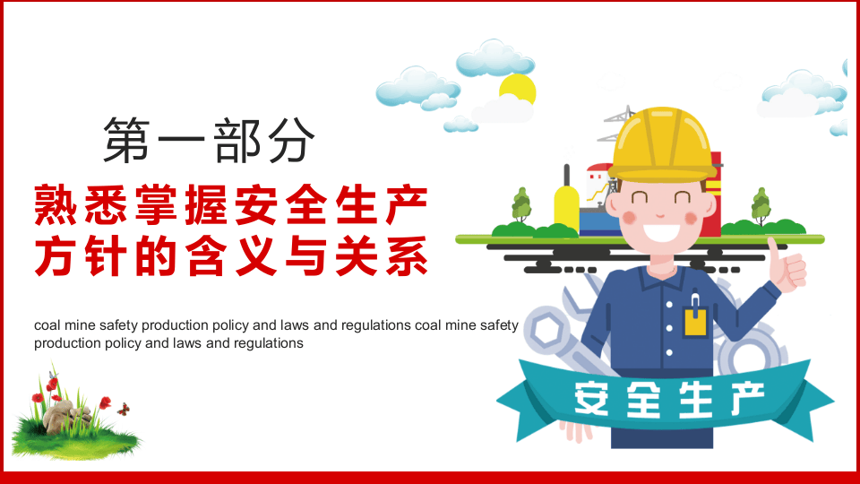 安全生产方针及法律法规.pptx 第3页