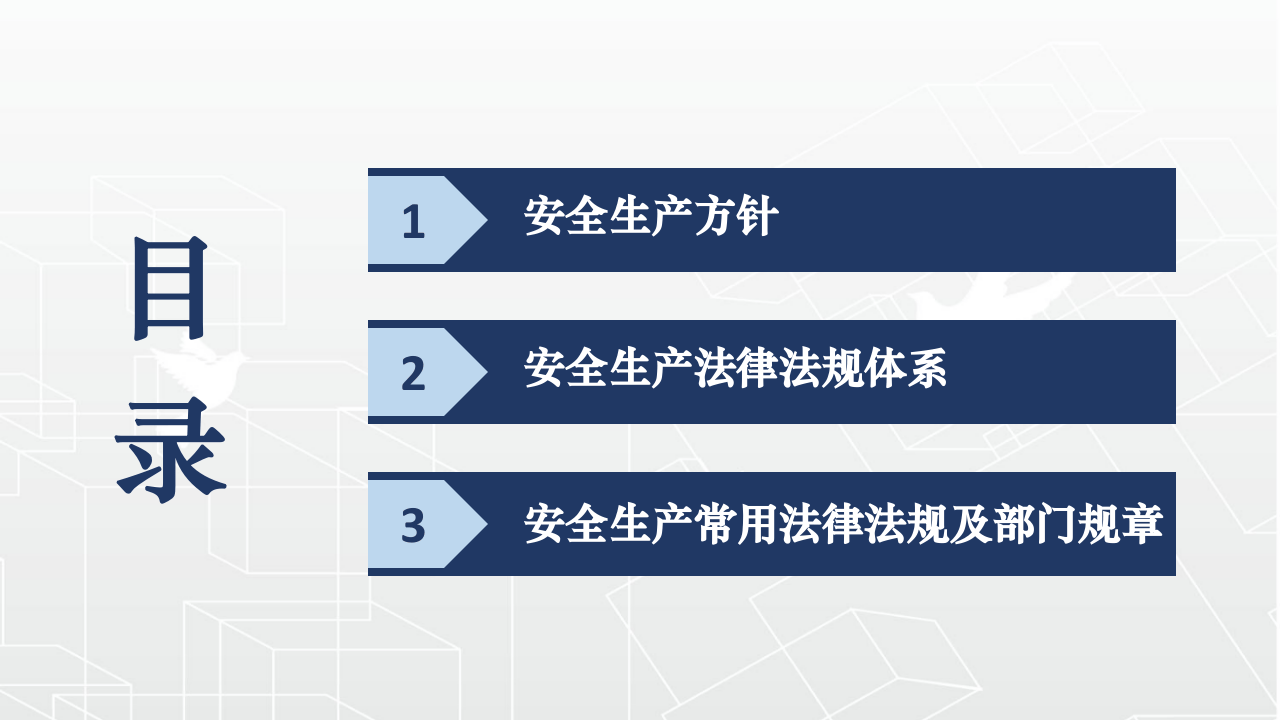 安全生产法律法规及标准.pptx 第2页