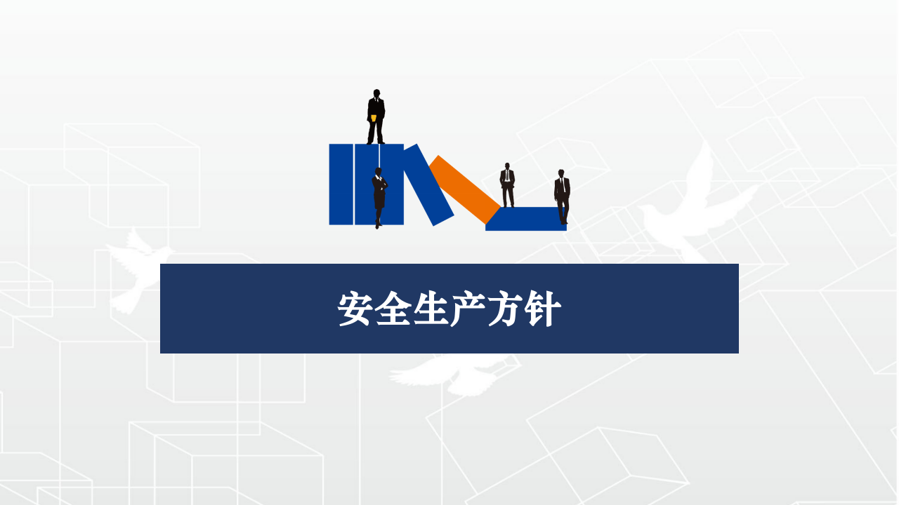 安全生产法律法规及标准.pptx 第3页