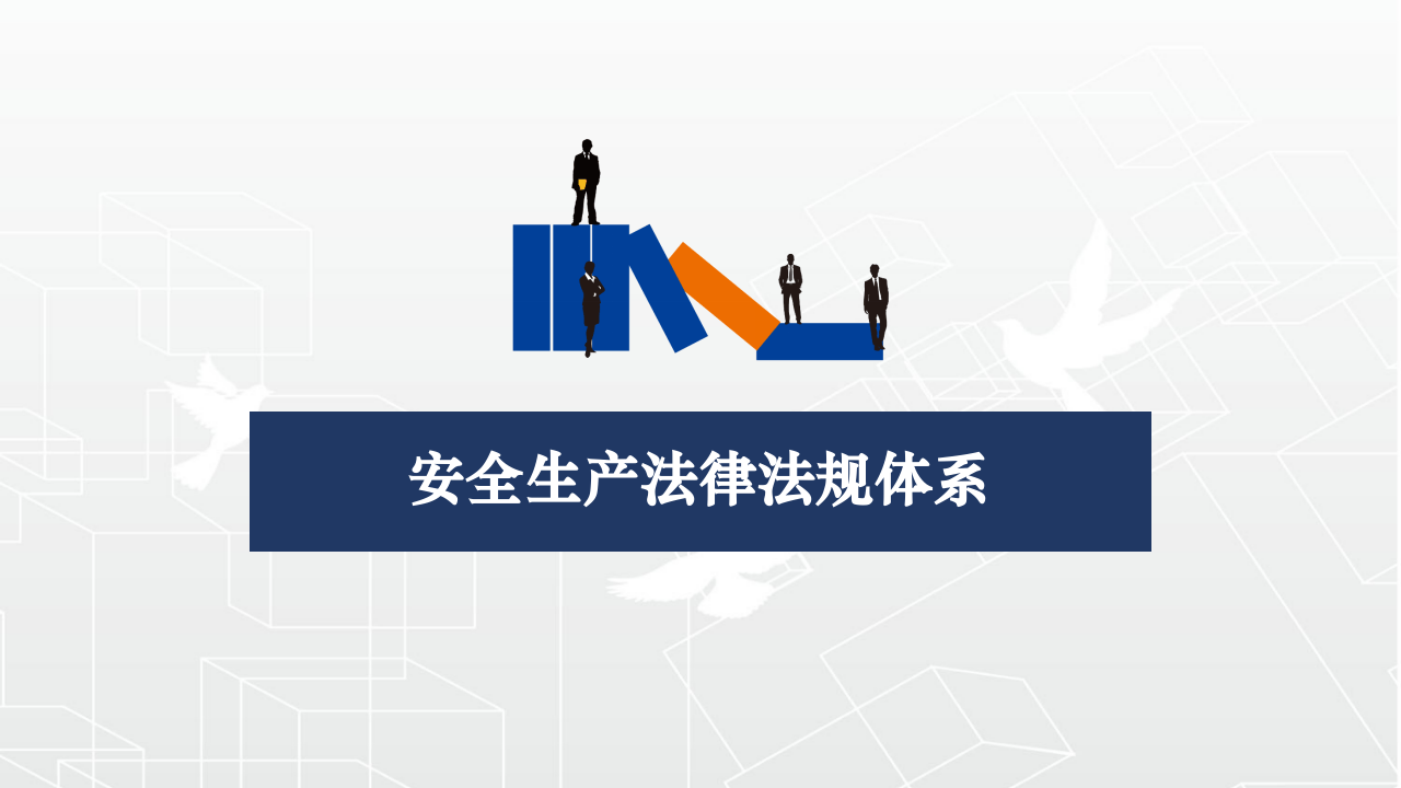 安全生产法律法规及标准.pptx 第5页