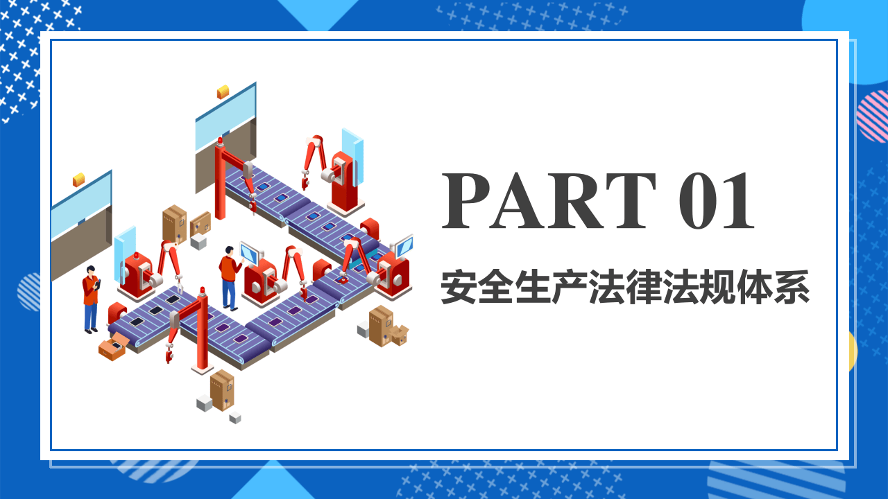 安全生产法律法规培训.pptx 第3页