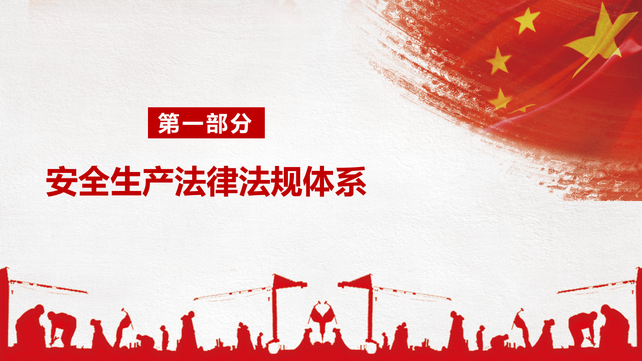 安全生产法律法规知识培训.pptx 第3页