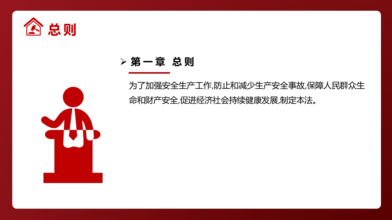 118条逐条讲解！新《安全生产法（2021版）》完整版宣讲.pptx 第4页