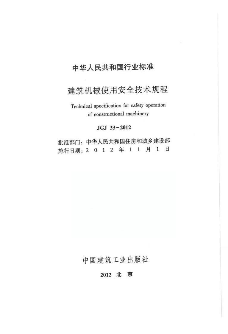 JGJ33-2012 建筑机械使用安全技术规程.pdf 第2页