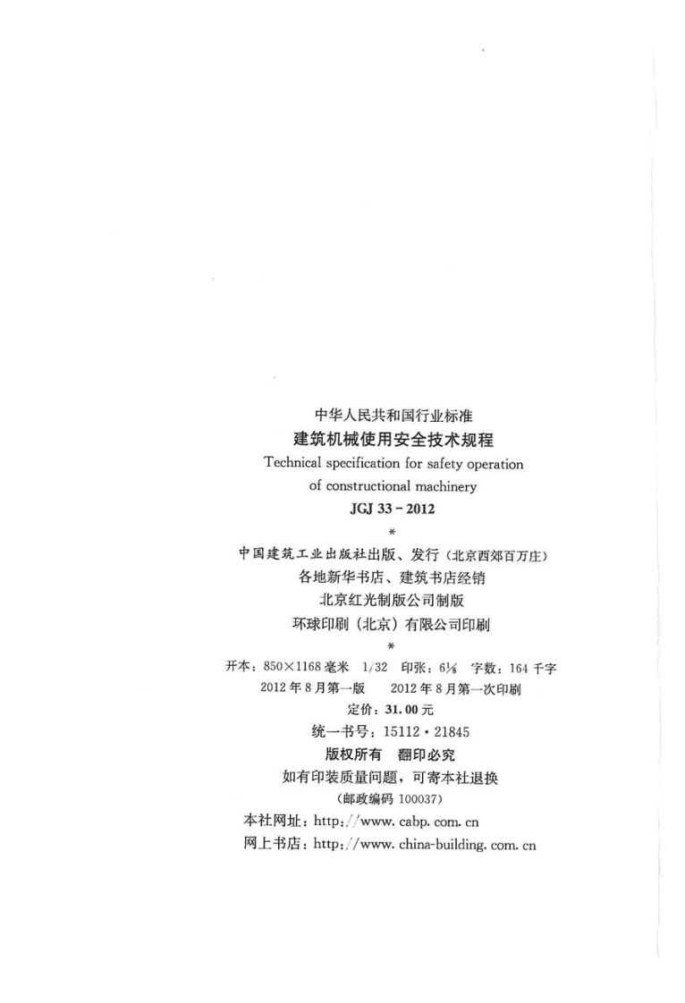 JGJ33-2012 建筑机械使用安全技术规程.pdf 第3页