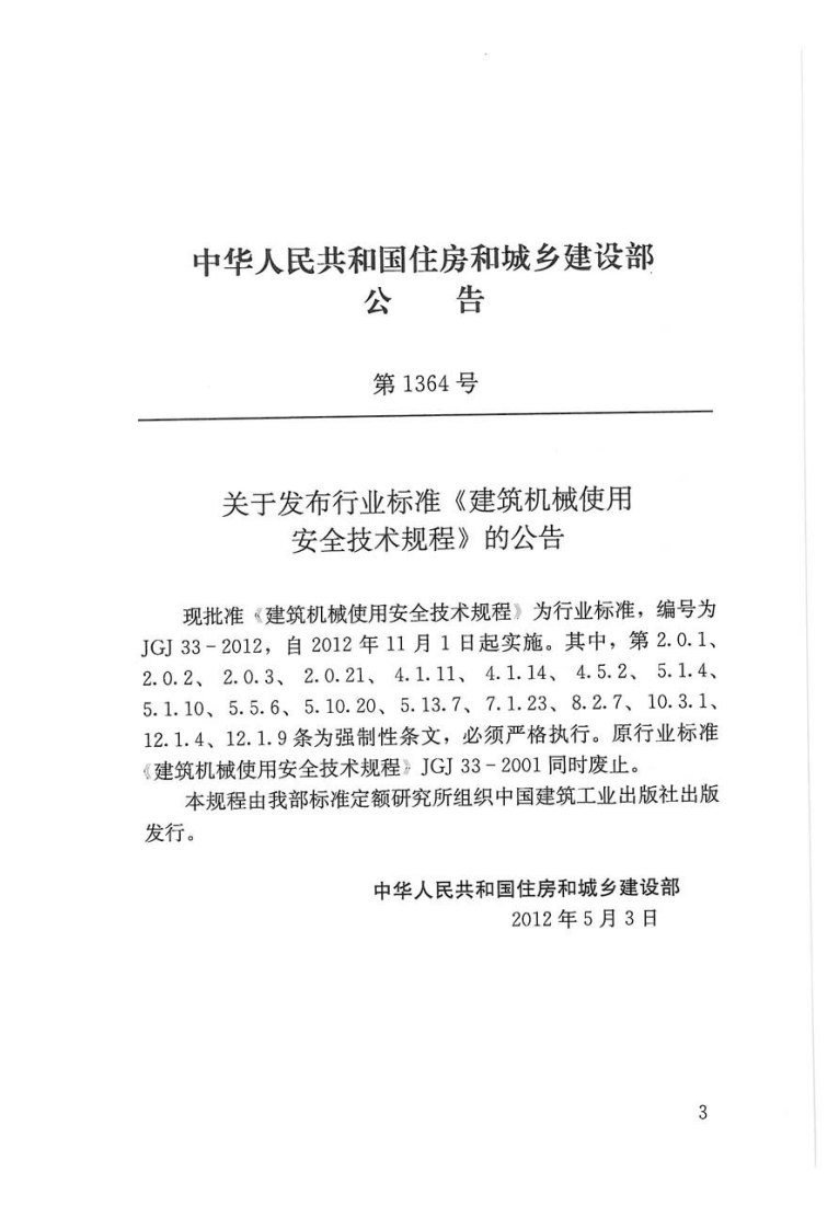 JGJ33-2012 建筑机械使用安全技术规程.pdf 第4页