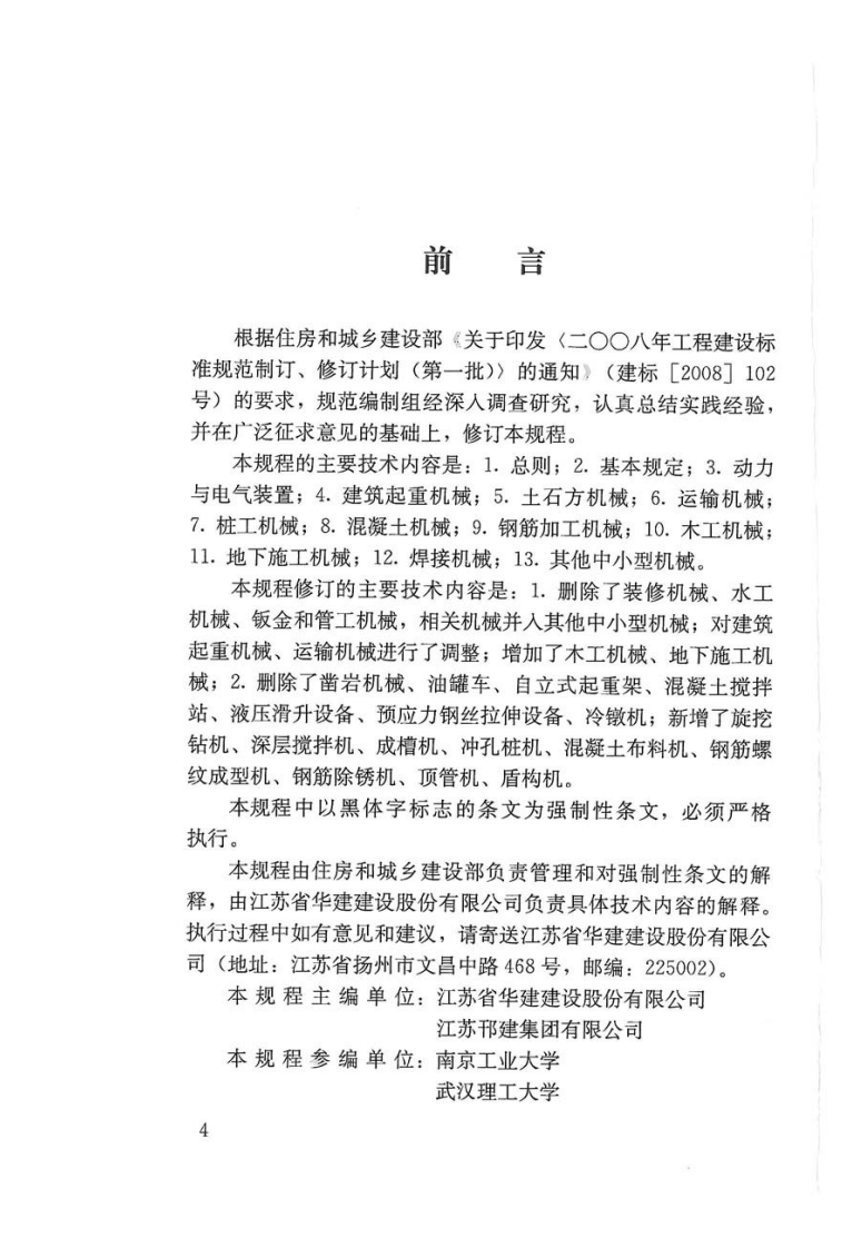 JGJ33-2012 建筑机械使用安全技术规程.pdf 第5页