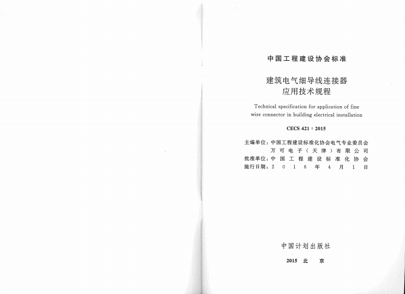 CECS421-2015 建筑电气细导线连接器应用技术规程.pdf 第2页