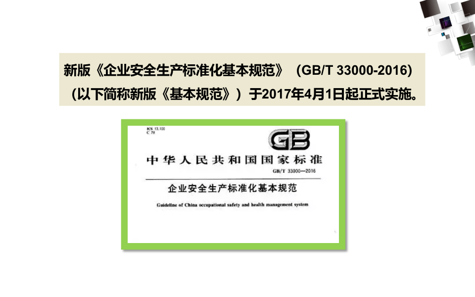 《企业安全生产标准化基本规范》及解读.ppt 第2页