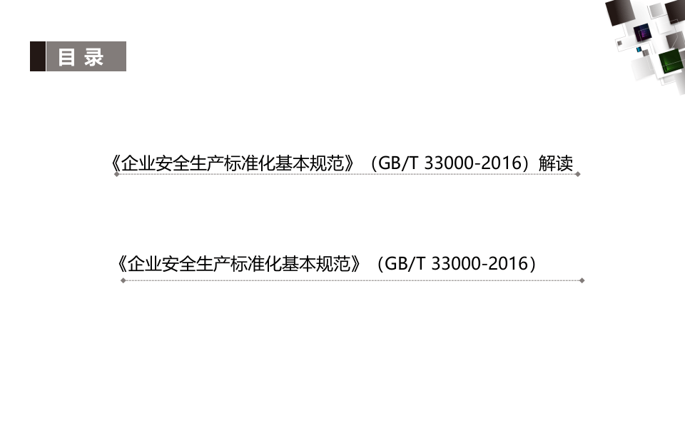 《企业安全生产标准化基本规范》及解读.ppt 第3页
