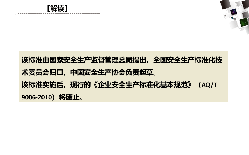 《企业安全生产标准化基本规范》及解读.ppt 第4页