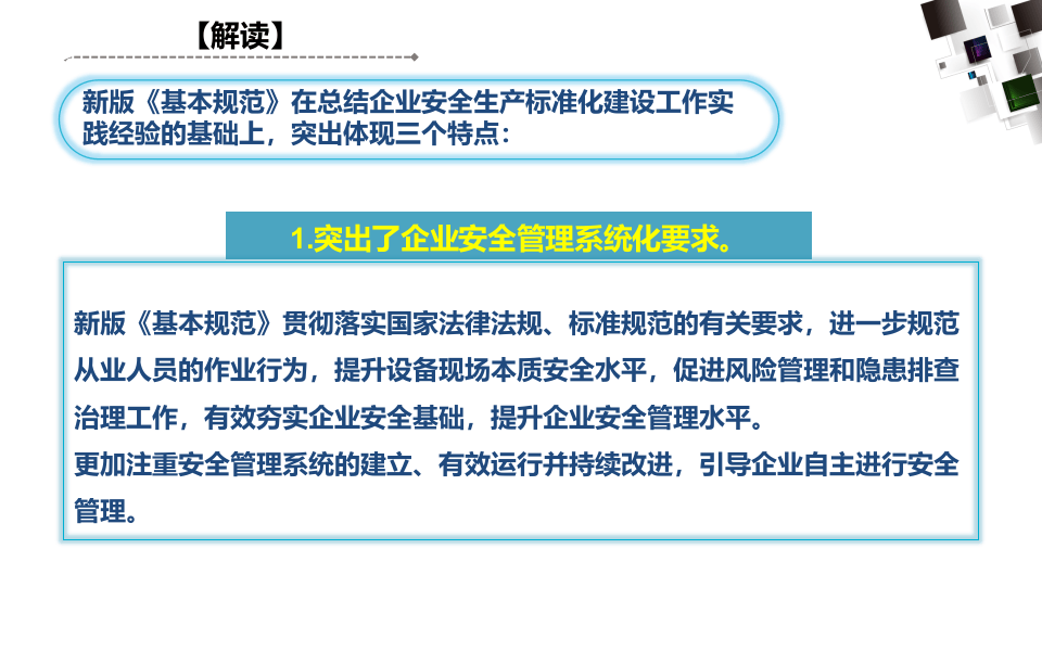 《企业安全生产标准化基本规范》及解读.ppt 第5页