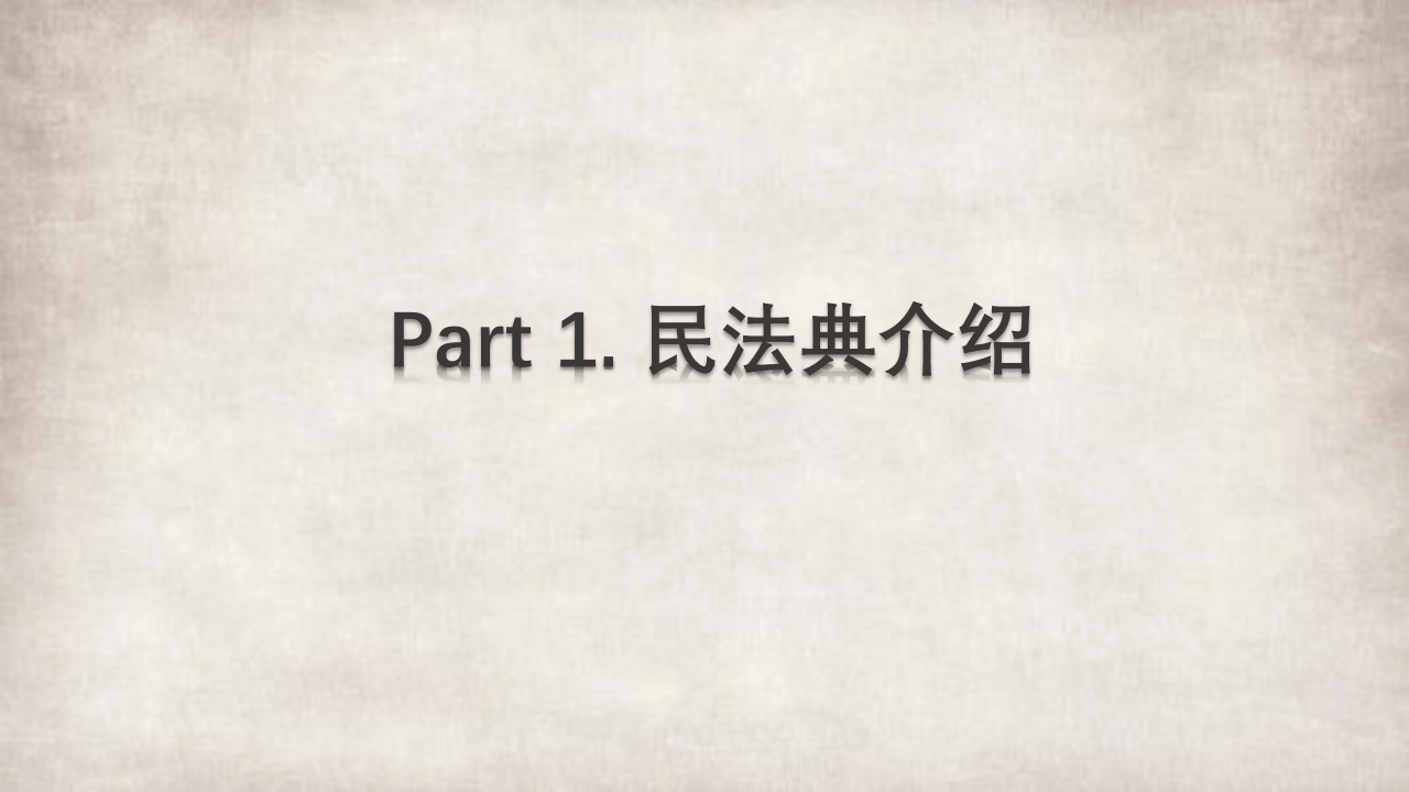 《民法典》亮点解读.pptx 第3页