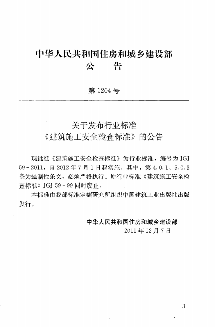 JGJ59-2011 建筑施工安全检查标准.pdf 第4页