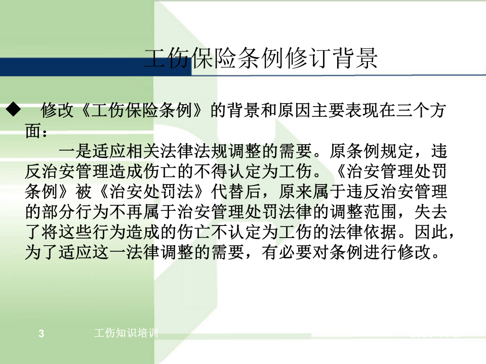 《工伤保险条例》精准解读.pptx 第3页