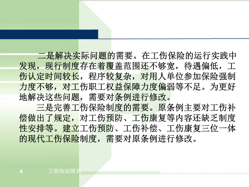 《工伤保险条例》精准解读.pptx 第4页