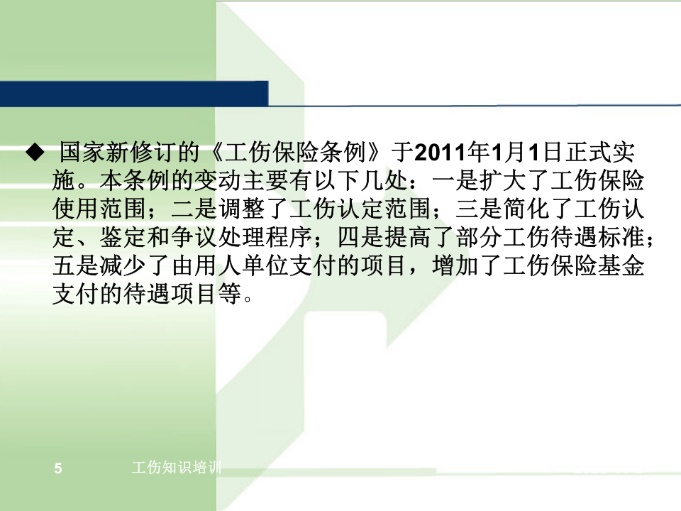 《工伤保险条例》精准解读.pptx 第5页