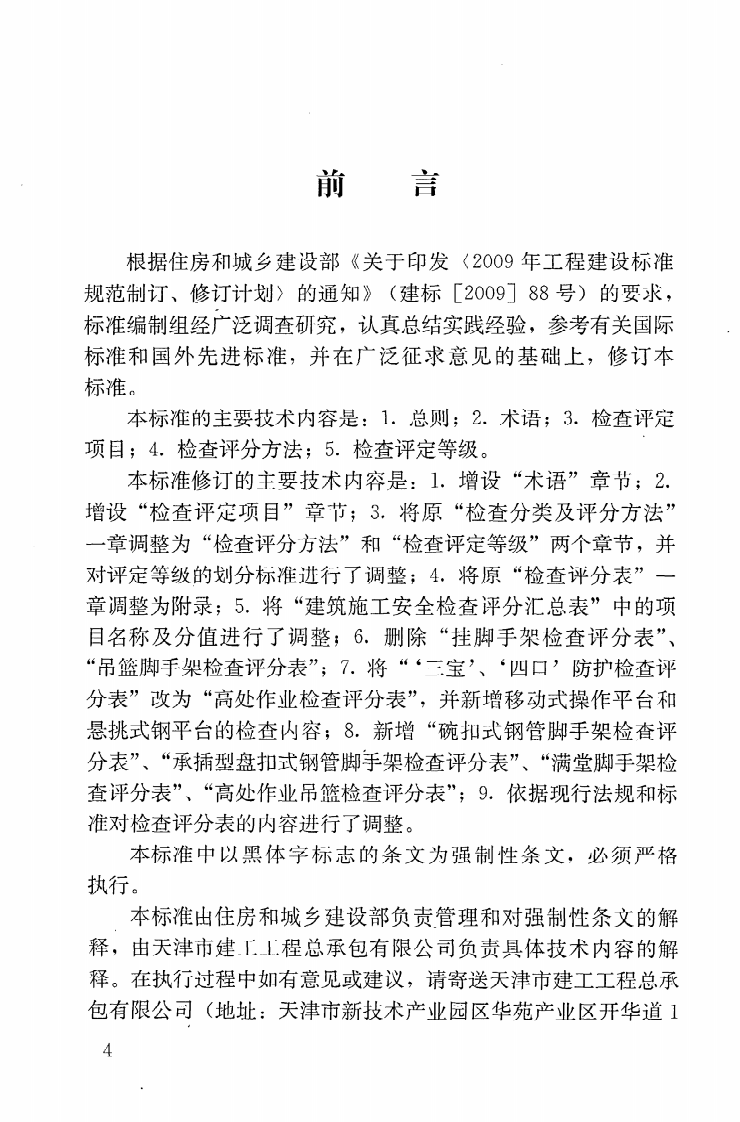 JGJ59-2011 建筑施工安全检查标准.pdf 第5页