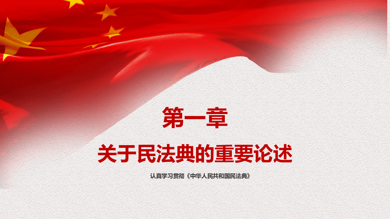 .民法典重要论述.pptx 第4页