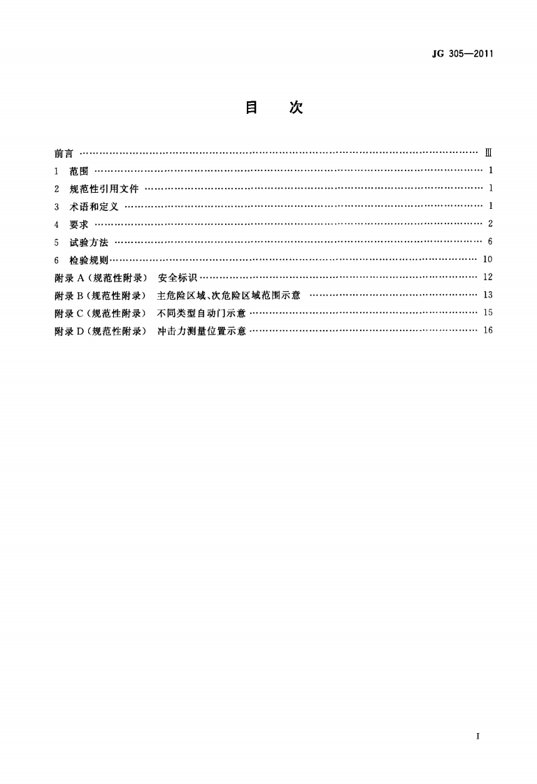 JG305-2011 人行自动门安全要求.pdf 第2页