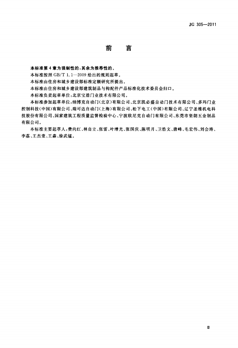 JG305-2011 人行自动门安全要求.pdf 第3页