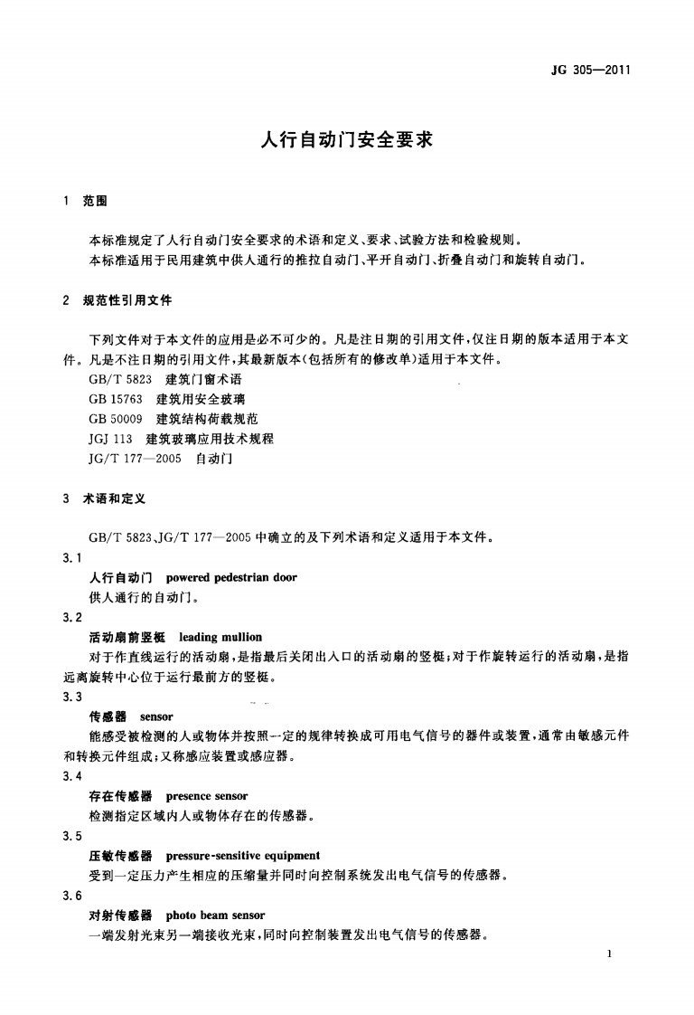 JG305-2011 人行自动门安全要求.pdf 第4页