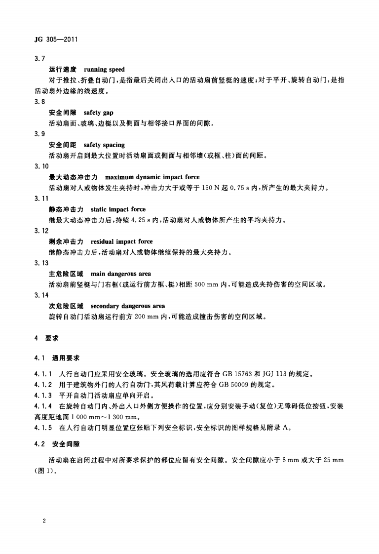 JG305-2011 人行自动门安全要求.pdf 第5页