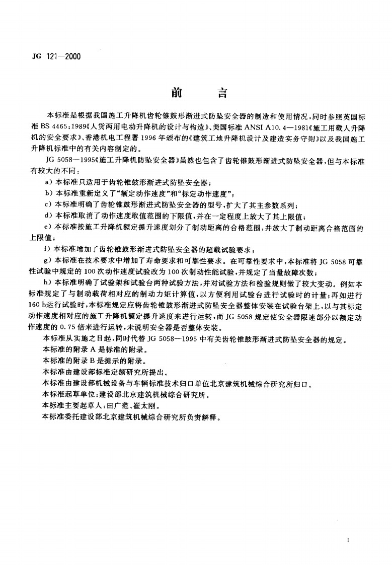 JG121-2000 施工升降机齿轮锥鼓形渐进式防坠安全器.pdf 第2页