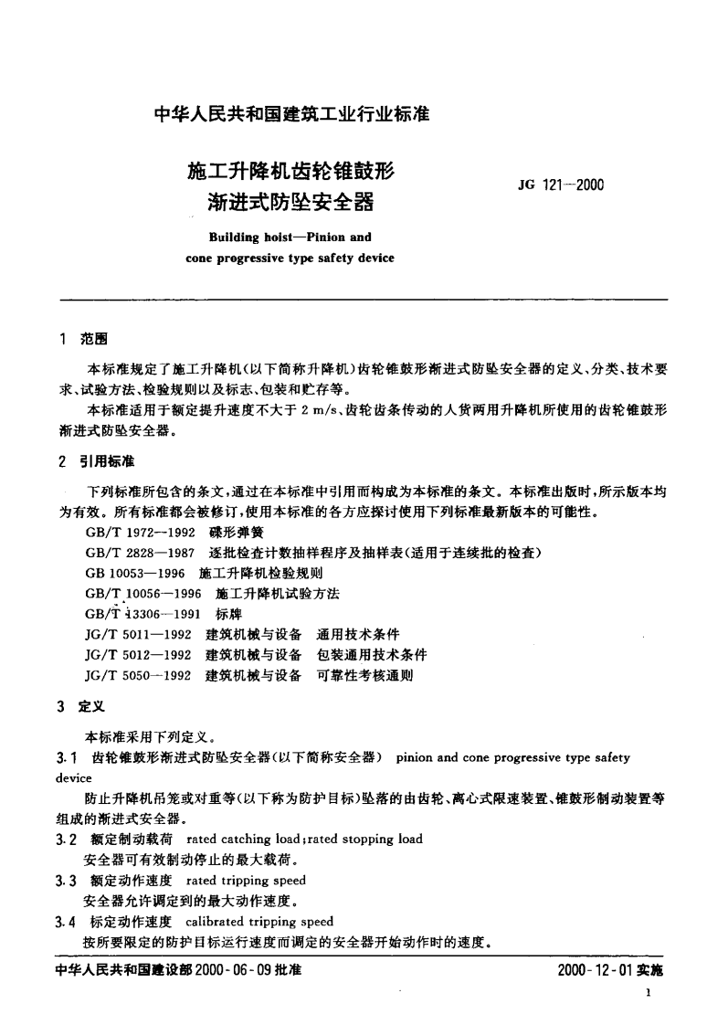 JG121-2000 施工升降机齿轮锥鼓形渐进式防坠安全器.pdf 第3页