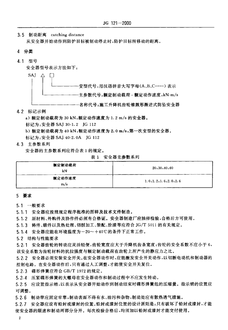 JG121-2000 施工升降机齿轮锥鼓形渐进式防坠安全器.pdf 第4页