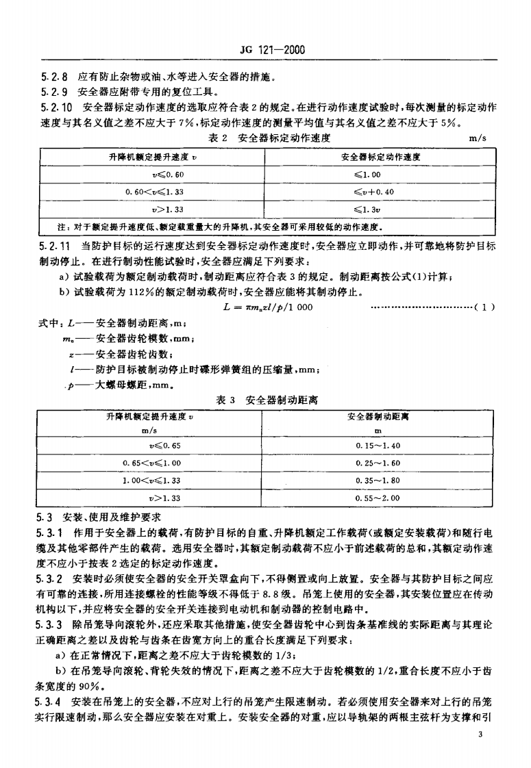 JG121-2000 施工升降机齿轮锥鼓形渐进式防坠安全器.pdf 第5页