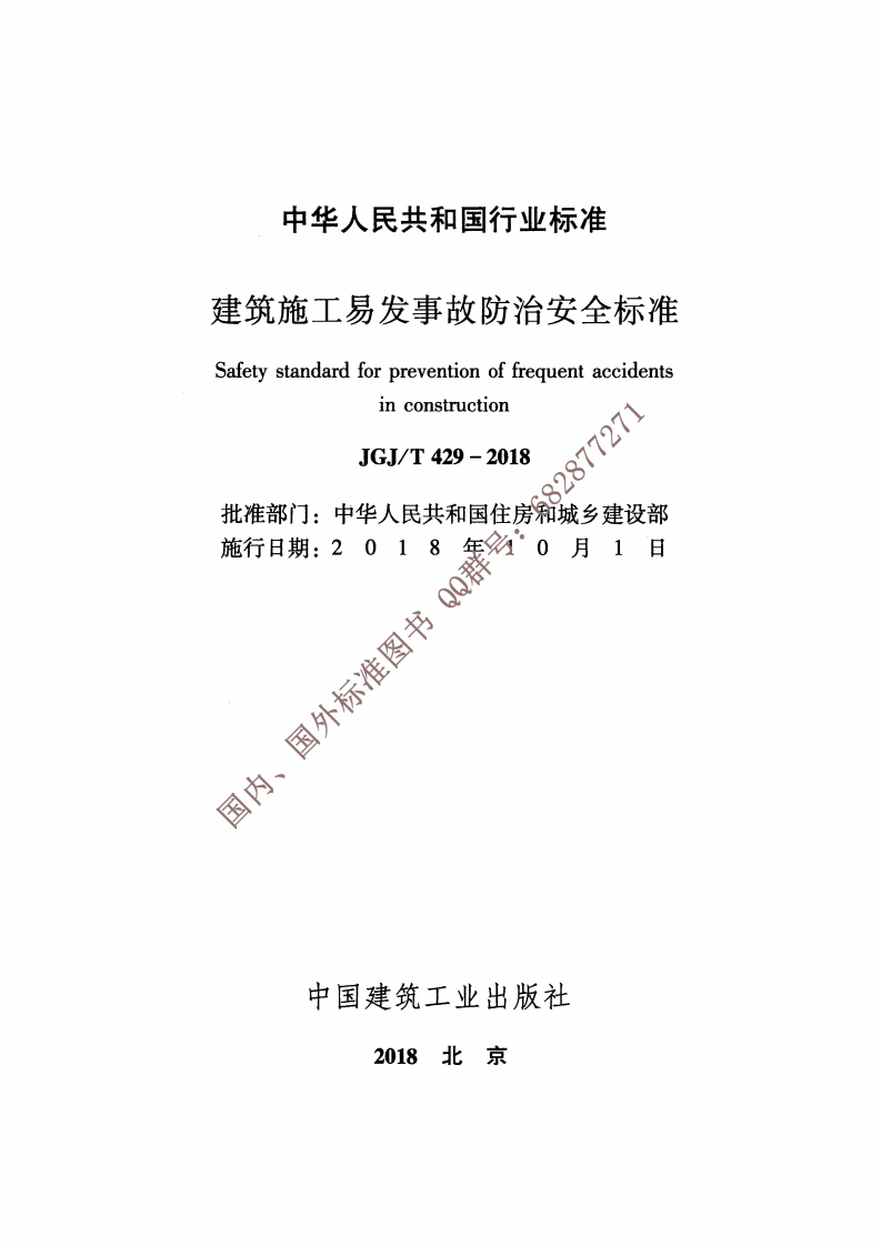JGJ∕T 429-2018 建筑施工易发事故防治安全标准.pdf 第2页