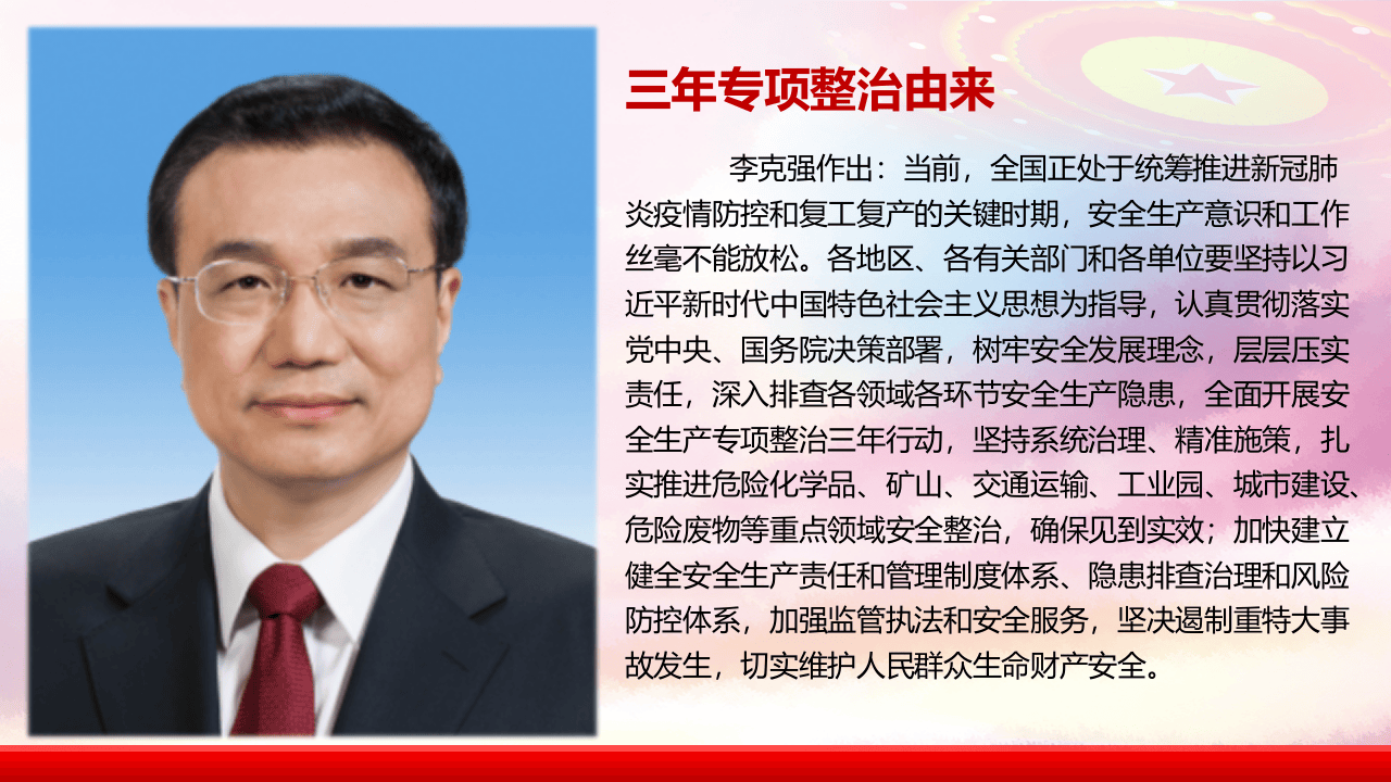 新时代安全生产工作的重要思想论述及安全生产专项整治三年行动计划解读.pptx 第5页