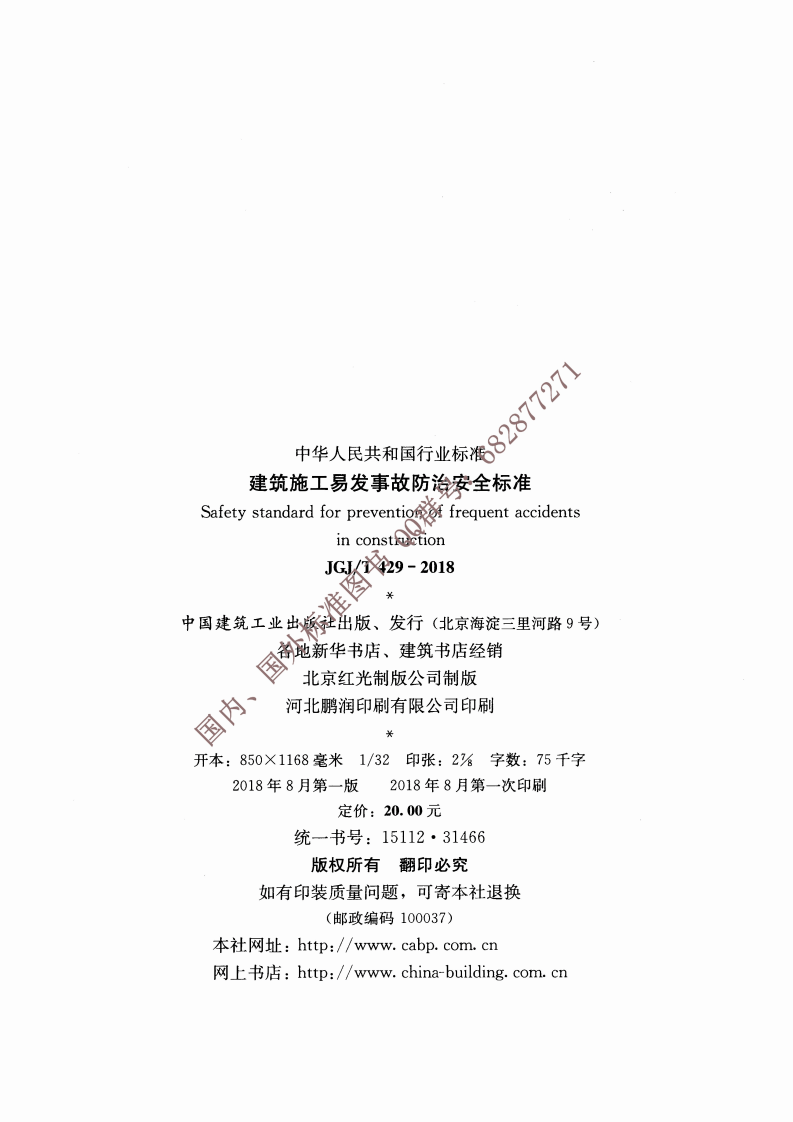 JGJ∕T 429-2018 建筑施工易发事故防治安全标准.pdf 第3页