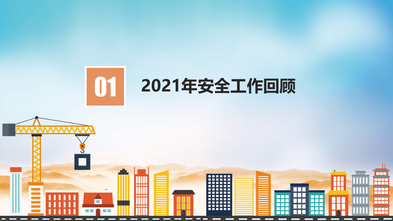 企业年度安全生产工作总结模板-27页.pptx 第4页