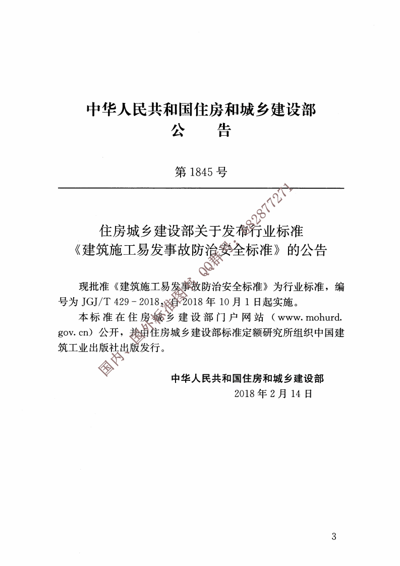 JGJ∕T 429-2018 建筑施工易发事故防治安全标准.pdf 第4页
