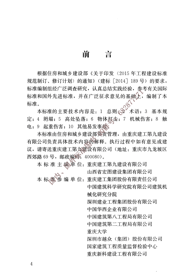 JGJ∕T 429-2018 建筑施工易发事故防治安全标准.pdf 第5页