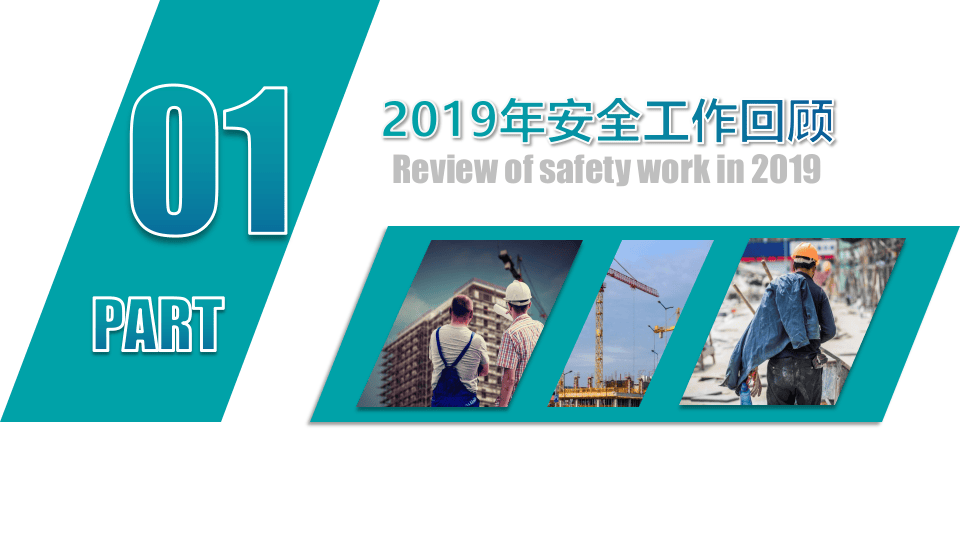 企业安全生产工作汇报模板.pptx 第3页