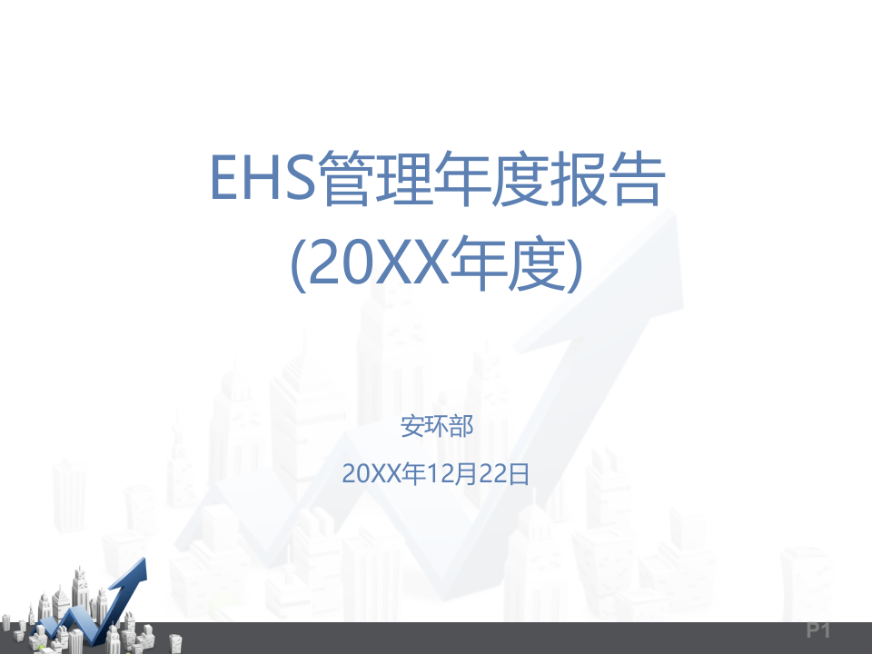 年度安全工作报告模板-公司安环版.ppt 第1页
