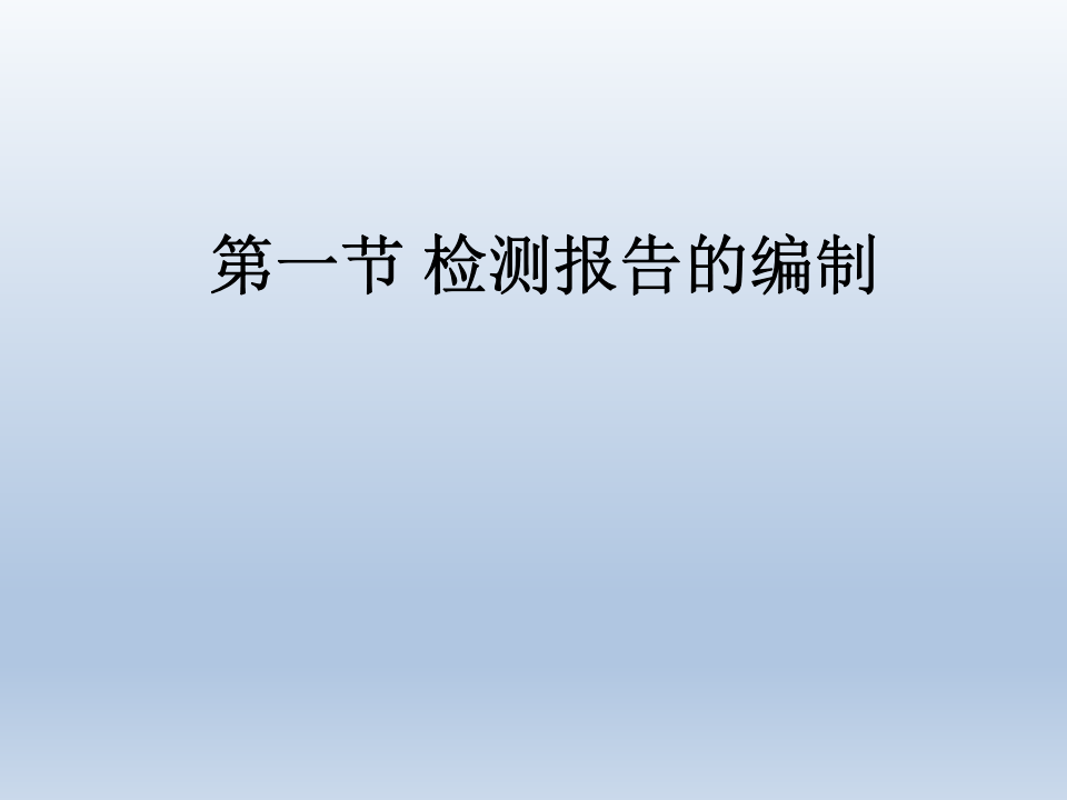 检测报告的编制.pptx 第4页