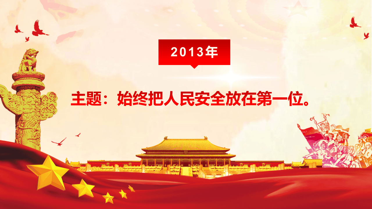 关于安全生产重要论述宣贯课件.pptx 第4页